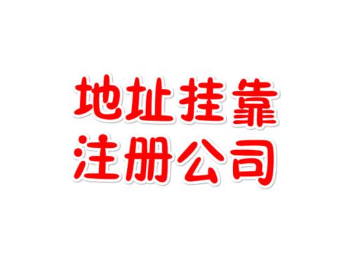 注冊地址如何辦理收費？虛擬注冊地址是怎么回事