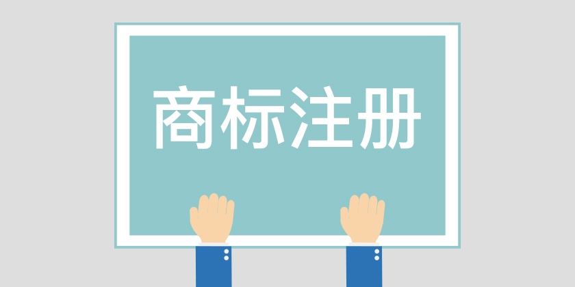 為什么組合商標(biāo)建議分開注冊(cè)呢？終于有答案了