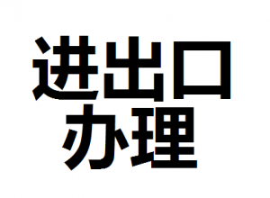 公司進出口權(quán)怎么辦理？