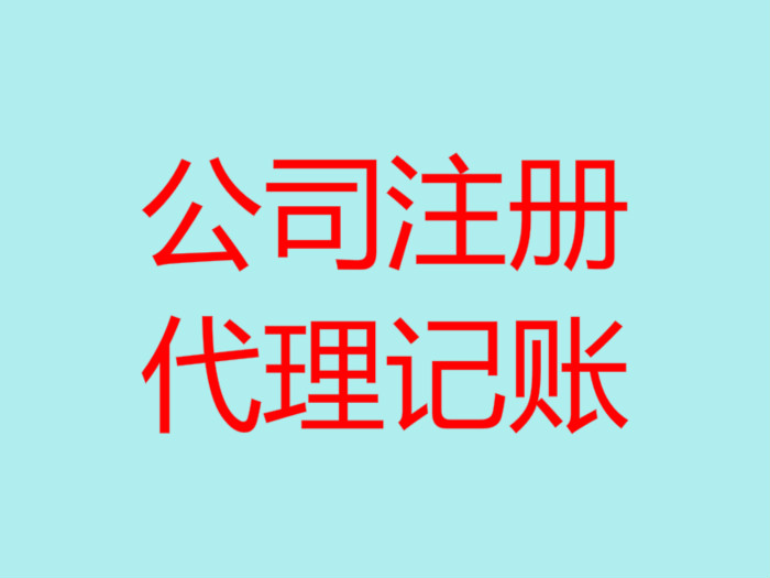 深圳代理記賬的優(yōu)點(diǎn)有哪幾個(gè)？