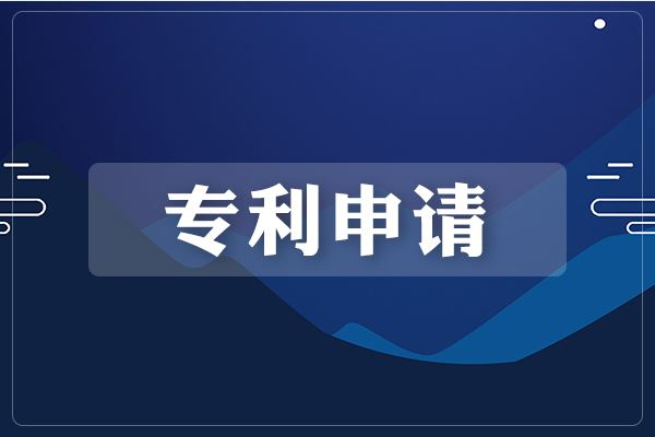 專利申請的流程是怎樣的？需要多長時間？