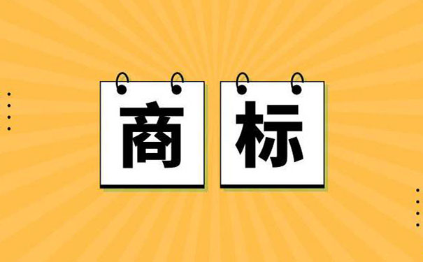 公司和商標(biāo)哪個應(yīng)該先注冊