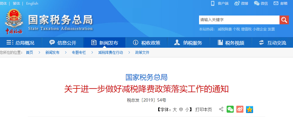 國家稅務(wù)總局 關(guān)于進一步做好減稅降費政策落實工作的通知