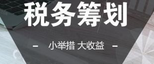 可以在靈活用工的基礎(chǔ)上做稅收籌劃嗎？