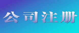 深圳公司注冊地址變更的注意事項與準備工作