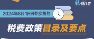 收藏學(xué)習(xí)！2024年8月1日開始實施的稅費政策