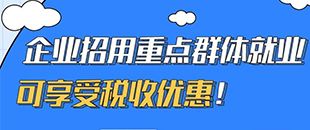 圖說｜企業(yè)招用重點群體就業(yè)可享受稅收優(yōu)惠！