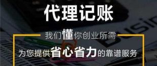 深圳代理記賬流程及收費標準注意事項