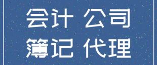 個人代理記賬違法么？