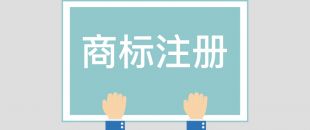 為什么組合商標建議分開注冊呢？終于有答案了！