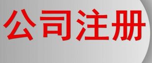 分支機構(gòu)和個人獨資企業(yè)怎么注銷?