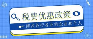 盤點(diǎn) | 2023年繼續(xù)執(zhí)行的稅收優(yōu)惠政策