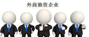 外商獨(dú)資企業(yè)設(shè)立登記