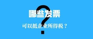 收藏?。∵@些發(fā)票可以抵扣企業(yè)所得稅