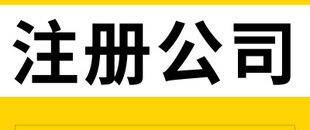 在深圳如何注冊網(wǎng)絡科技公司