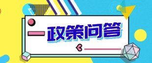 2019年哪些一般納稅人可以轉(zhuǎn)登記?深化增值稅改革即問即答之九為你解答