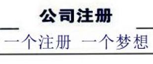 注冊深圳公司，深南財務(wù)更專業(yè)、快速、優(yōu)惠！