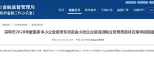 深圳市2020年度小微企業(yè)融資擔(dān)保業(yè)務(wù)降費(fèi)獎(jiǎng)補(bǔ)申領(lǐng)政策來啦