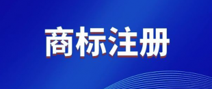 商標(biāo)，是先注冊(cè)，還是邊注冊(cè)邊使用，哪樣更好？