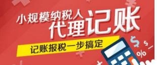 創(chuàng)業(yè)公司為何要選擇代理記賬？代理記賬的好處