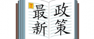 國家稅務(wù)總局關(guān)于堅決查處第三方借減稅降費服務(wù)巧立名目亂收費行為的通知