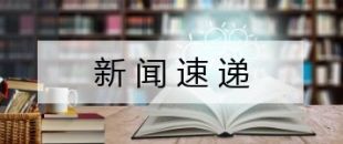 新修訂的《納稅服務投訴管理辦法》8月1日起實施