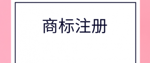 深圳商標轉讓的條件是什么