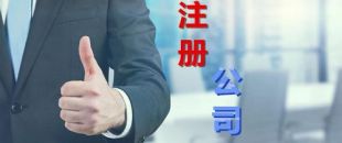 想創(chuàng)業(yè)？不懂怎么注冊公司？看這里，我來幫你！