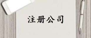 注冊資本是否可以隨便寫？注冊資金一般多少詳細(xì)分析