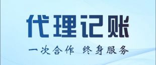 代理記賬公司能不能幫我做零申報(bào)或者少繳稅？