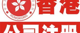 香港公司注冊(cè)以后哪些信息可以變更？