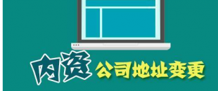 公司搬遷了，是否要辦理地址變更手續(xù)？變更流程有哪些？