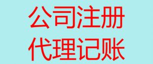 深圳南山辦理注冊公司流程以及所需費用！