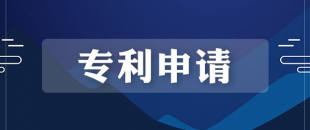 專利申請(qǐng)的流程是怎樣的？需要多長(zhǎng)時(shí)間？