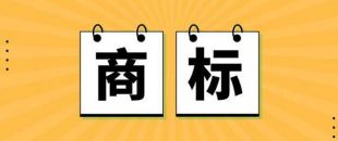 無商標，不企業(yè)！不注冊商標，企業(yè)就不能賣產(chǎn)品嗎？