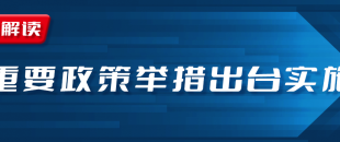 近期國務(wù)院出臺一批財稅優(yōu)惠政策，速看