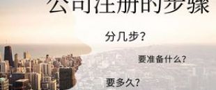 公司注冊(cè)流程的5大步驟你都清楚嗎？