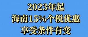 關(guān)于2023年海南享受15%個(gè)稅優(yōu)惠政策熱點(diǎn)問答