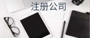 在注冊深圳公司后開銀行對(duì)公賬戶需要滿足哪些條件？