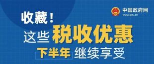 收藏！這些稅收優(yōu)惠下半年繼續(xù)享受