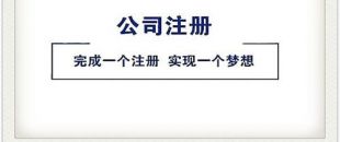 公司注冊(cè)4大坑，你跳過(guò)了幾個(gè)？