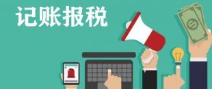 關于公司記賬報稅你需要知道的