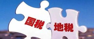 國地稅合并，企業(yè)應(yīng)該如何從容應(yīng)對？