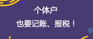 深圳個(gè)體工商戶代理記賬報(bào)稅需要了解哪些