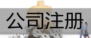 注冊深圳公司，必須要解決的3大重點(diǎn)問題！